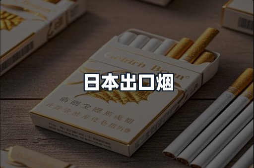 日本出口烟