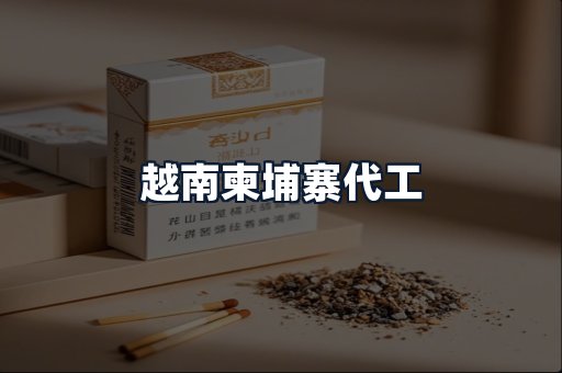 越南柬埔寨代工